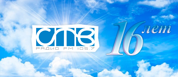 Радио СТВ 16 лет!