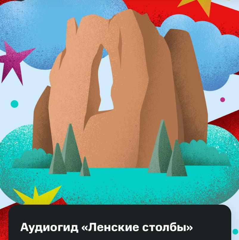 Запуск бесплатного туристического аудиогида МТС по Ленским столбам