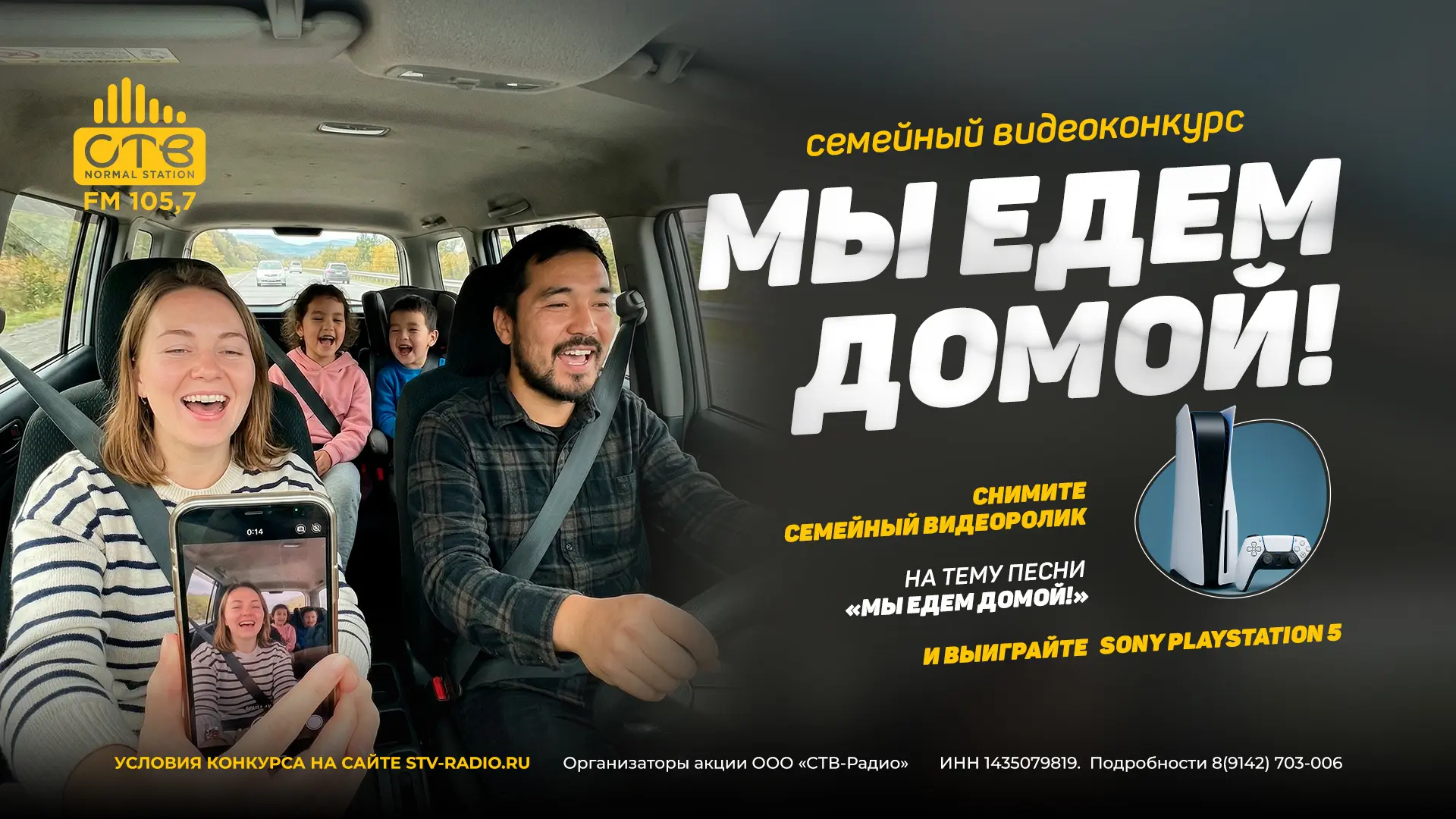 СТВ-Радио представляет семейный видеоконкурс «Мы едем домой!»